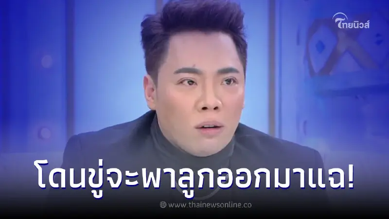 มดดำ ปรี๊ดแตกกลางรายการ หลังถูกอ้างว่าเป็นพ่อคน แถมโดนขู่จะพาลูกออกมาแฉ มดดำ ปรี๊ดแตกกลางรายการ หลังถูกอ้างว่าเป็นพ่อคน แถมโดนขู่จะพาลูกออกมาแฉ