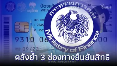 กระทรวงการคลังย้ำ3ช่องทางยืนยันสิทธิบัตรสวัสดิการแห่งรัฐ กระทรวงการคลังย้ำ3ช่องทางยืนยันสิทธิบัตรสวัสดิการแห่งรัฐ