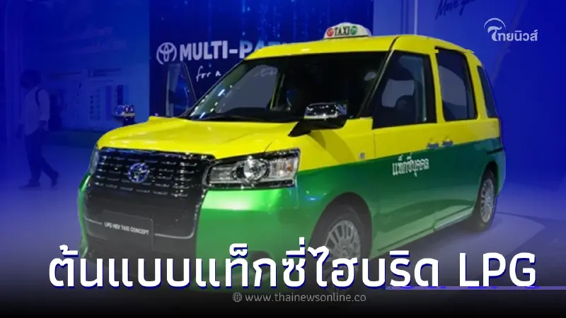 พาส่อง Toyota LPG HEV Taxi Concept ต้นแบบแท็กซี่ไฮบริด LPG พาส่อง Toyota LPG HEV Taxi Concept ต้นแบบแท็กซี่ไฮบริด LPG