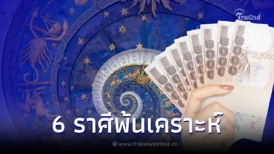 ดวง 6 ราศี ฟ้าเปิด แต้มบุญสูง เริ่มพ้นเคราะห์ หลุดหนี้กรรม หมดหนี้สิน