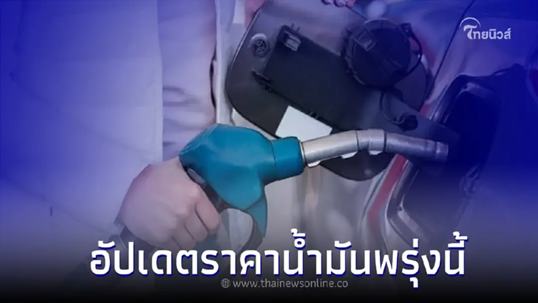 เช็ค! ราคาน้ำมันวันที่ 2 มี.ค. 66 อัปเดตจากปั๊มน้ำมัน ปตท. บางจาก และเชลล์ 