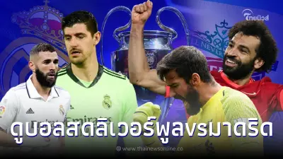 "ดูบอลสด" ลิเวอร์พูล vs เรอัล มาดริด โปรแกรมบอลวันนี้ จับตาเผื่อมีเซอร์ไพรส์