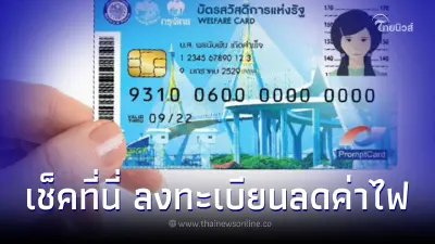 ลงทะเบียนลดค่าไฟ วันไหน หลังยืนยันตัวตน"บัตรสวัสดิการแห่งรัฐ"สำเร็จ ลงทะเบียนลดค่าไฟ วันไหน หลังยืนยันตัวตน"บัตรสวัสดิการแห่งรัฐ"สำเร็จ