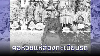 เปิดเลขทะเบียนรถ หลวงพ่อคำหม่วน พระเกจิดัง หลังมรณภาพอยู่ในรถกระบะโตโยต้า เปิดเลขทะเบียนรถ หลวงพ่อคำหม่วน พระเกจิดัง หลังมรณภาพอยู่ในรถกระบะโตโยต้า