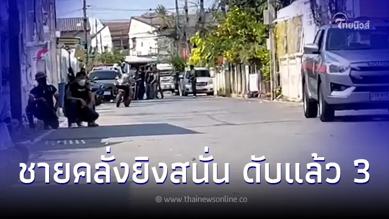 ชายคลั่งเพชรบุรี กราดยิงไม่หยุด ดับเพิ่มอีก1ราย ตรึงกำลังเข้มยังจับไม่ได้ ชายคลั่งเพชรบุรี กราดยิงไม่หยุด ดับเพิ่มอีก1ราย ตรึงกำลังเข้มยังจับไม่ได้