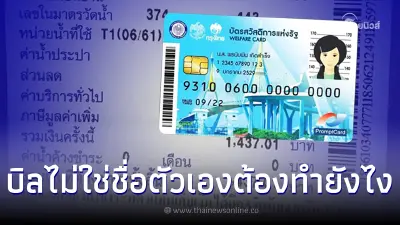 ลงทะเบียนรับสิทธิ เงินค่าน้ำค่าไฟ บัตรคนจน  บิลไม่ใช่ชื่อตัวเอง ต้องทำยังไง