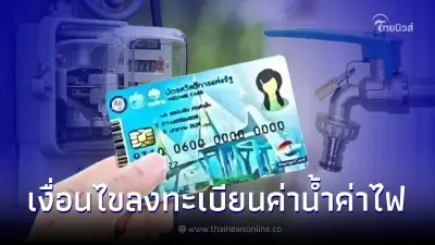 เปิดเงื่อนไข บัตรคนจน ลงทะเบียนรับเงินช่วยค่าน้ำ-ค่าไฟ ต้องทำอย่างไร เปิดเงื่อนไข บัตรคนจน ลงทะเบียนรับเงินช่วยค่าน้ำ-ค่าไฟ ต้องทำอย่างไร
