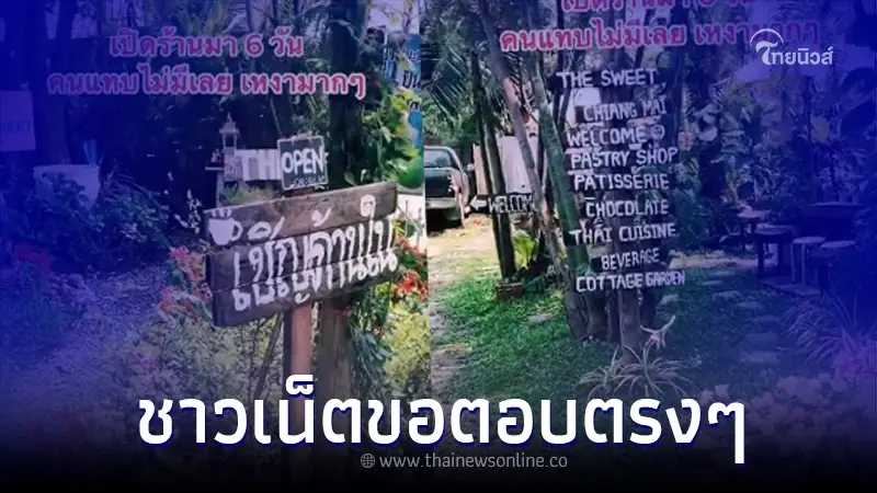 เจ้าของสุดท้อ เปิดคาเฟ่มา 6 วัน แทบไม่มีคนเข้า ก่อนชาวเน็ตเผยเหตุผลตามตรง เจ้าของสุดท้อ เปิดคาเฟ่มา 6 วัน แทบไม่มีคนเข้า ก่อนชาวเน็ตเผยเหตุผลตามตรง