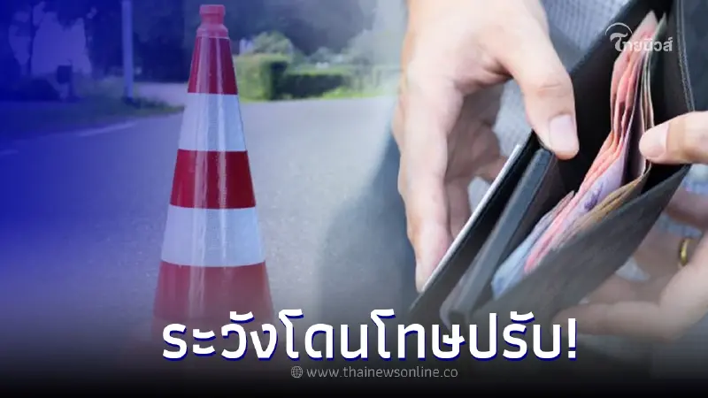 ตร.เตือน กั๊กที่จอดรถ ระวังโดนโทษปรับ! ตร.เตือน กั๊กที่จอดรถ ระวังโดนโทษปรับ!