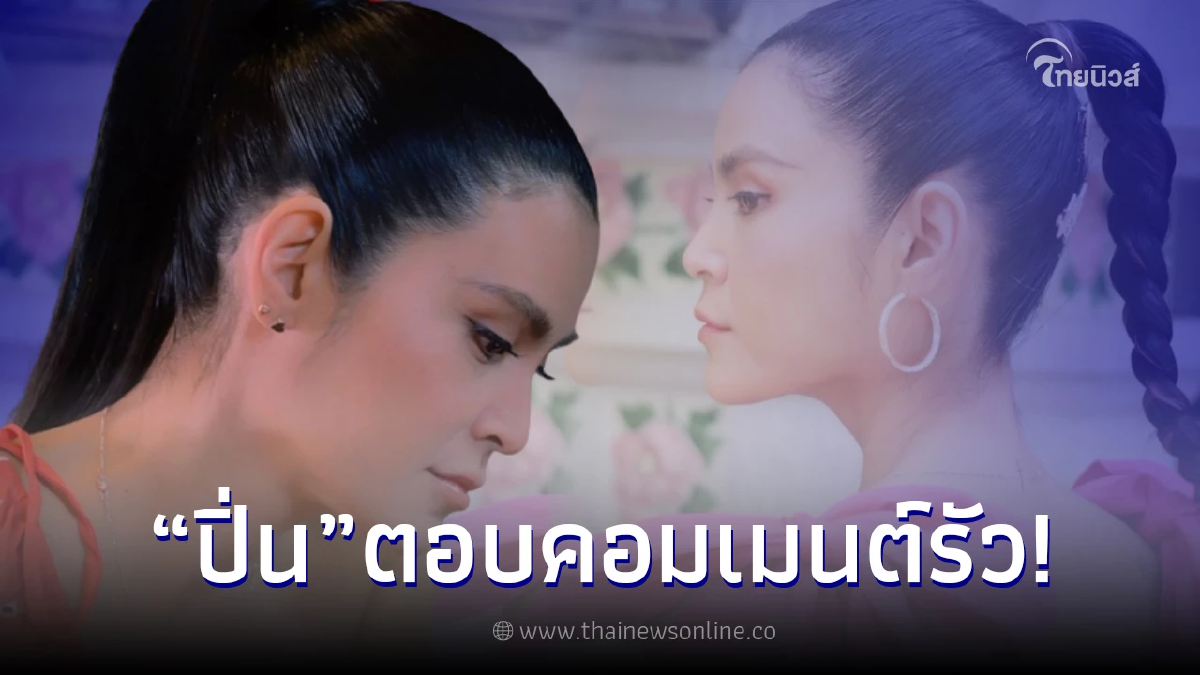 ปิ่น ตอบกลับคอมเมนต์ให้กำลังใจ หลังโดนโยงข่าวลือคู่รักดาราดังเซ็นใบหย่า ปิ่น ตอบกลับคอมเมนต์ให้กำลังใจ หลังโดนโยงข่าวลือคู่รักดาราดังเซ็นใบหย่า