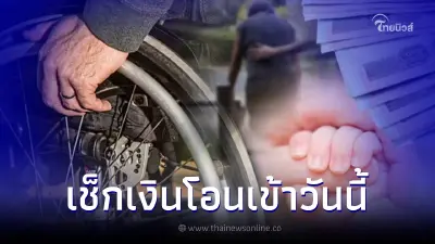 เช็กเงินเยียวยากลุ่มเปราะบาง เงินอุดหนุนบุตร เบี้ยผู้สูงอายุ เบี้ยคนพิการ