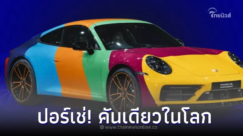 เอเอเอส กรุ๊ป ฉลอง 30 ปี ปอร์เช่ ในไทย เปิดตัว Porsche 911 7 สี คันเดียวในโลก เอเอเอส กรุ๊ป ฉลอง 30 ปี ปอร์เช่ ในไทย เปิดตัว Porsche 911 7 สี คันเดียวในโลก