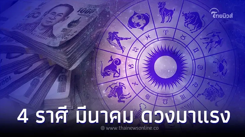 4 ราศี ดวงเดือนมีนาคม ดวงมาแรงแซงหน้าหลายราศี 4 ราศี ดวงเดือนมีนาคม ดวงมาแรงแซงหน้าหลายราศี