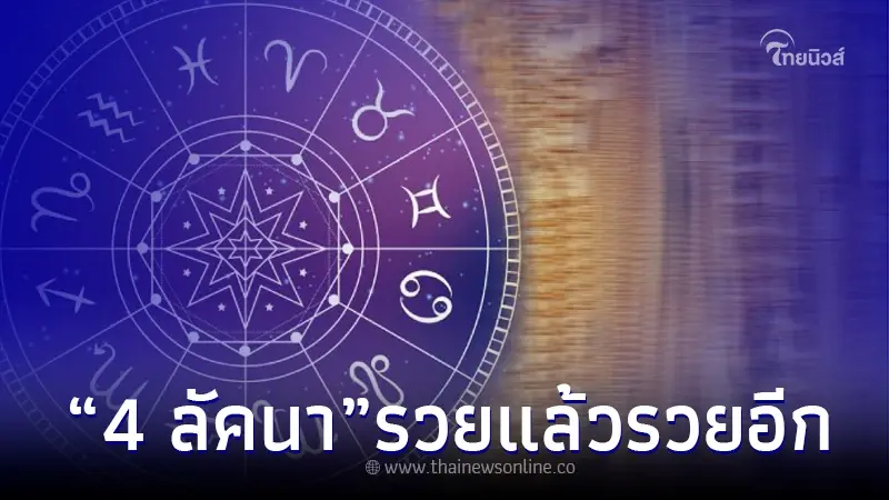 "โหรรัตนโกสินทร์" เปิดดวงชัด 4 ราศี ดาวโจร บอกเลย รวยเละ รวยแล้วรวยอีก