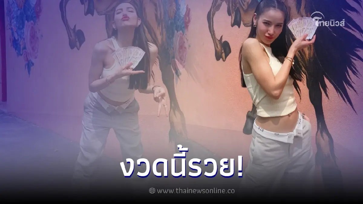 แห่ซูม "แพท ณปภา" โชว์ลอตเตอรี่ ลั่น วันนี้รวย แห่ซูม "แพท ณปภา" โชว์ลอตเตอรี่ ลั่น วันนี้รวย