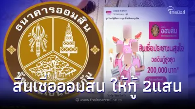 สินเชื่อออมสิน ประชาชนสุขใจ เงินกู้สูงสุด 200,000 ล่าสุด ธ.ออมสินชี้แจงแล้ว