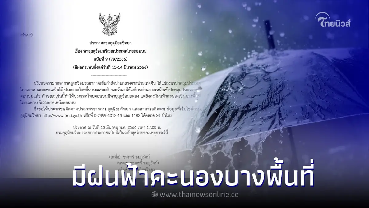 กรมอุตุฯ ประกาศฉบับที่ 9 ไทยตอนบน พายุฤดูร้อนลดลง มีฝนฟ้าคะนองบางพื้นที่