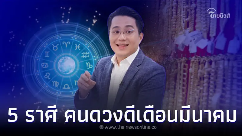 หมอช้าง เปิดดวง 5 ราศี ขึ้นแท่น คนดวงดีเดือนมีนาคม หมอช้าง เปิดดวง 5 ราศี ขึ้นแท่น คนดวงดีเดือนมีนาคม