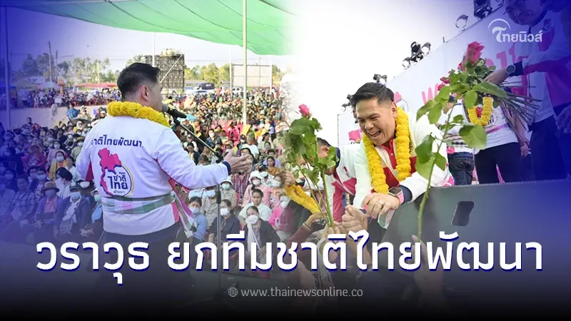 วราวุธ ยกทีมชาติไทยพัฒนา ทัวร์ว้าวไทยแลนด์ หาเสียงภาคอีสาน ประเดิมเวทีแรก วราวุธ ยกทีมชาติไทยพัฒนา ทัวร์ว้าวไทยแลนด์ หาเสียงภาคอีสาน ประเดิมเวทีแรก