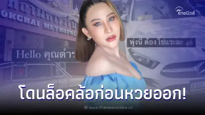 ลาล่า อาร์สยาม โชว์เลขทะเบียนรถ 2 ตัวเต็มๆ หลังโดนล็อคล้อก่อนหวย