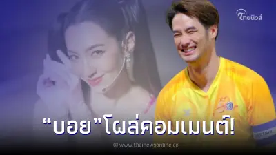 "บอย ปกรณ์" เคลื่อนไหวคอมเมนต์ "เบลล่า ราณี" หลังโพสต์รูปล่าสุด