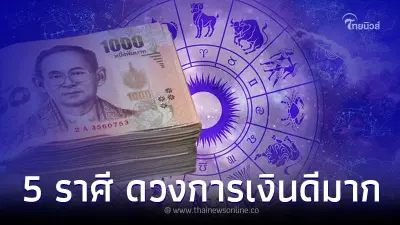 5 ราศี เตรียมรับทรัพย์ก้อนโต ดวงการเงินดีมาก