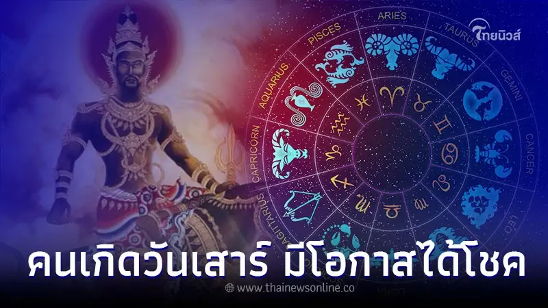 คนเกิดวันเสาร์ ดวงสัปดาห์นี้ มีโอกาสได้โชคแบบไม่คาดฝัน