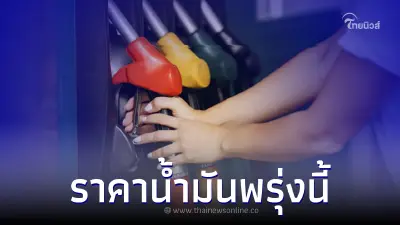 ราคาน้ำมันพรุ่งนี้ 23 มี.ค. 66 แจ้งราคา จาก 3 ปั๊มน้ำมัน ปตท. บางจาก และ เชลล์