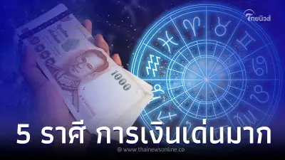 5 ราศี ดวงการเงินเด่นมาก เดือนเมษายนนี้ 5 ราศี ดวงการเงินเด่นมาก เดือนเมษายนนี้
