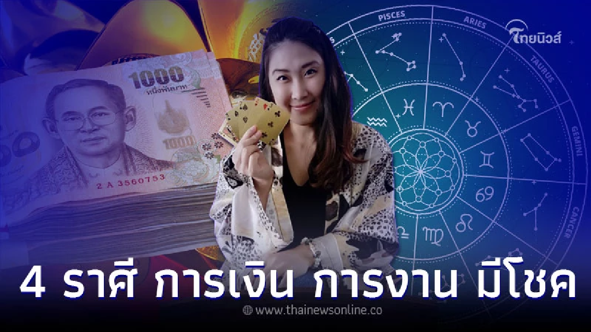4 ราศี ดวงมีโอกาสดี การเงิน การงาน มีโชค 4 ราศี ดวงมีโอกาสดี การเงิน การงาน มีโชค