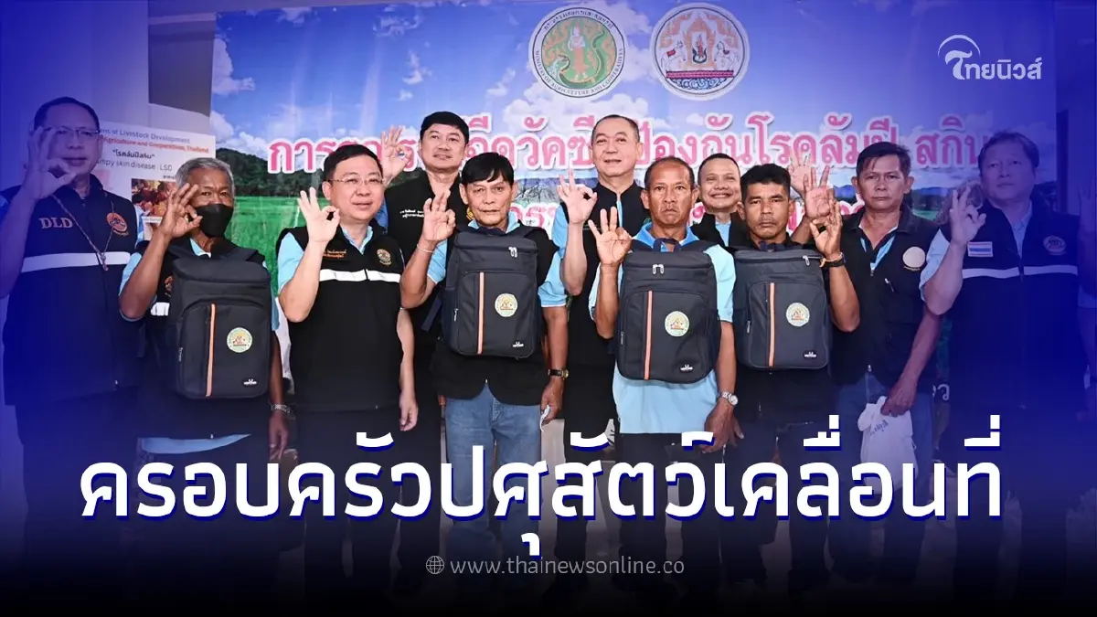 Kick off รณรงค์ป้องกันโรคและเสริมสร้างสุขภาพปศุสัตว์ "ครอบครัวปศุสัตว์เคลื่อนที่"