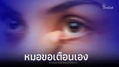 ทาสหมา-ทาสแมว เตือน เห็บ หมัด เกาะดวงตา อย่าดึงออกเอง ควรพบจักษุแพทย์