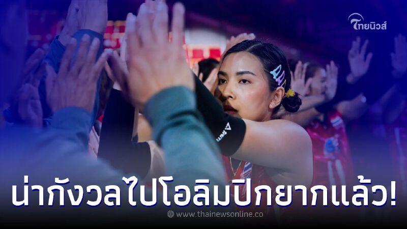 นายกส.วอลเลย์บอลไทยกังวล "กฎคว้าตั๋วโอลิมปิก 2024" พ้อแบบนี้ไม่เป็นธรรม