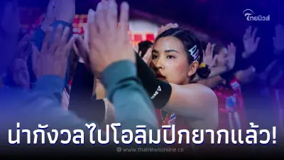 นายกส.วอลเลย์บอลไทยกังวล "กฎคว้าตั๋วโอลิมปิก 2024" พ้อแบบนี้ไม่เป็นธรรม นายกส.วอลเลย์บอลไทยกังวล "กฎคว้าตั๋วโอลิมปิก 2024" พ้อแบบนี้ไม่เป็นธรรม