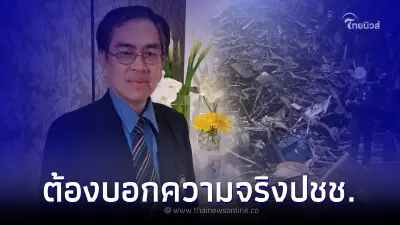 ดร.สนธิ เผยอันตรายของซีเซียม-137 ปชช.รัศมี 5 กม.เสี่ยงหนัก