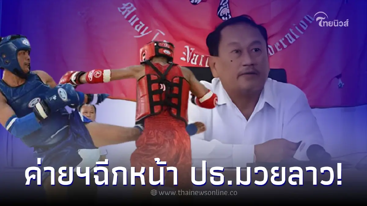 ค่ายมวยลาว ยืนยันไม่ส่งนักมวยในค่ายเเข่ง กุน ขแมร์ ศึกซีเกมส์ 2023 ค่ายมวยลาว ยืนยันไม่ส่งนักมวยในค่ายเเข่ง กุน ขแมร์ ศึกซีเกมส์ 2023