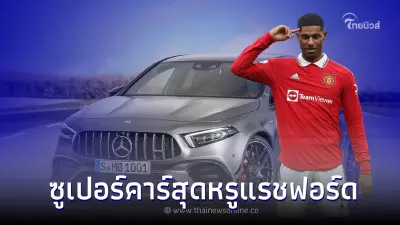 ส่อง 7 ซูเปอร์คาร์ "มาร์คัส แรชฟอร์ด" ดาวยิงฟอร์มฮอตของแมนฯ ยูไนเต็ด