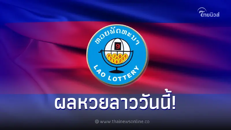ผลหวยลาวล่าสุด งวดประจำวันที่ 17 มีนาคม 2566 ผลหวยลาวล่าสุด งวดประจำวันที่ 17 มีนาคม 2566