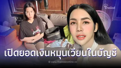 เปิดยอดเงินหมุนเวียน "นารา เครปกะเทย" ตำรวจคัดค้านประกันตัว