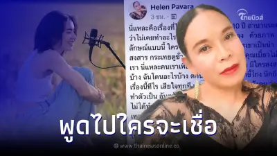 เฮเลน ปวรา เผยเรื่องที่ติดในใจมา 10 ปี โดนด่าว่าขี้โกง ต้องตกเป็นจำเลยสังคม