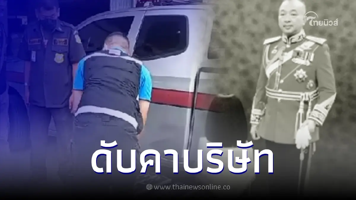 อดีตพลเอก ปลิดชีพตัวเอง ภายในบริษัทนำเข้าส่งออกยางรถยนต์ อดีตพลเอก ปลิดชีพตัวเอง ภายในบริษัทนำเข้าส่งออกยางรถยนต์