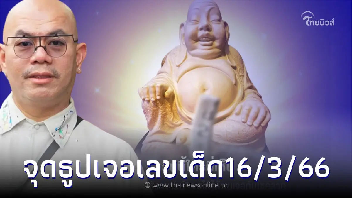 ซินแสเป็นหนึ่ง จุดธูปเจอเลขเด็ด16/3/66 ลุ้นรวยวันหวยออก 16 มี.ค.66