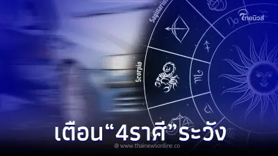 "โหรรัตนโกสินทร์" เตือนระวัง 4 ลัคนา ประกันอุบัติเหตุควรมี