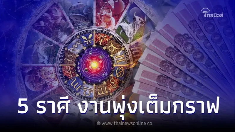 5 ราศี ดวงเดือนเมษายน การเงิน การงาน รุ่งพุ่งเต็มกราฟ