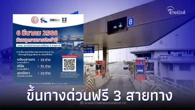 ‘วันมาฆบูชา’ 6 มีนาคมนี้ ขึ้นทางด่วนฟรี รวม 3 สายทาง เช็คได้ที่นี่!