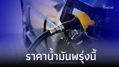 อัปเดต ราคาน้ำมันพรุ่งนี้ 20 มี.ค. 66 จาก 3 ปั๊มน้ำมัน