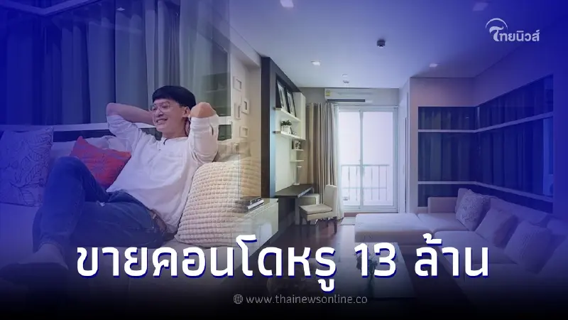 "บี้ สุกฤษฎิ์" ประกาศขายคอนโดหรู ย่านทองหล่อ ราคา 13 ล้าน "บี้ สุกฤษฎิ์" ประกาศขายคอนโดหรู ย่านทองหล่อ ราคา 13 ล้าน
