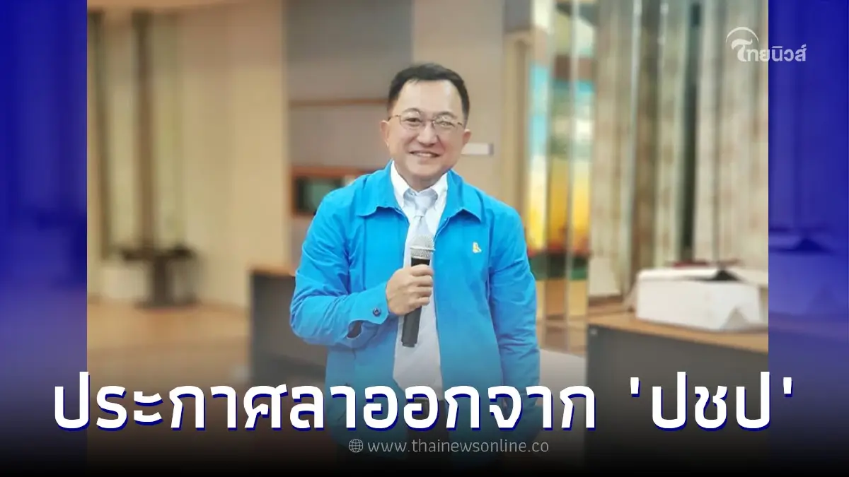"บุญยอด สุขถิ่นไทย" ประกาศลาออกจากพรรคประชาธิปัตย์ หันซบพรรคใหม่ "บุญยอด สุขถิ่นไทย" ประกาศลาออกจากพรรคประชาธิปัตย์ หันซบพรรคใหม่