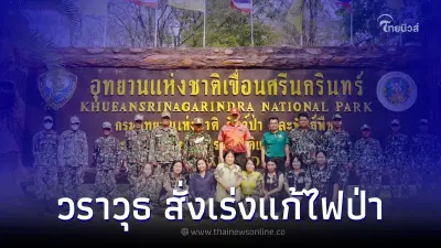 วราวุธ สั่งเร่งแก้ไฟป่ากาญจนบุรี ตั้ง War Room ทั่วประเทศ เตือนบุกรุกโทษหนัก วราวุธ สั่งเร่งแก้ไฟป่ากาญจนบุรี ตั้ง War Room ทั่วประเทศ เตือนบุกรุกโทษหนัก