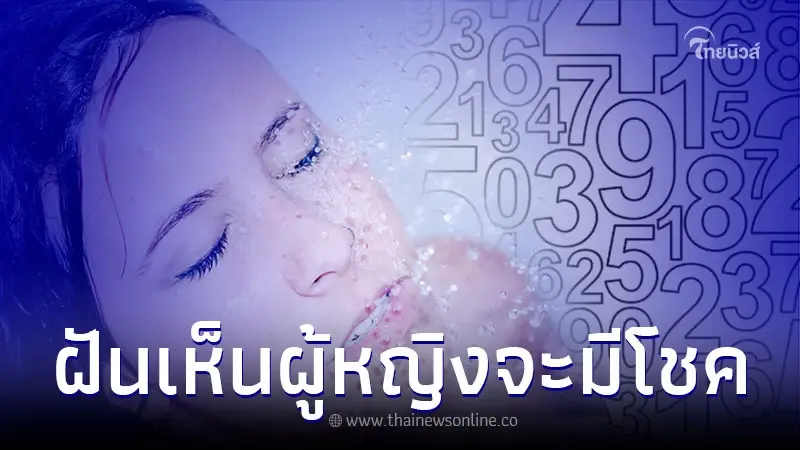 ฝันเห็นผู้หญิงแก้ผ้า จะมีโชคจริงหรือไม่ ฝันเห็นผู้หญิงแก้ผ้า จะมีโชคจริงหรือไม่